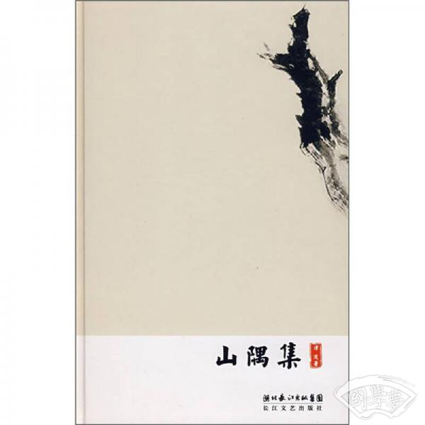 山隅集