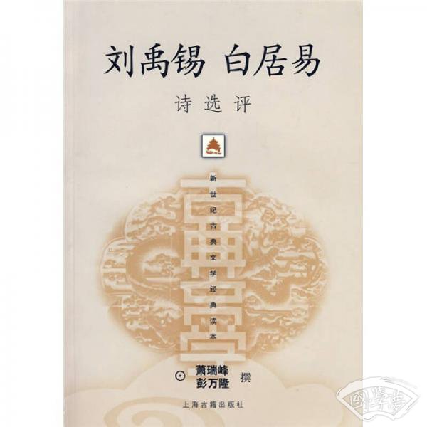 刘禹锡白居易诗选评