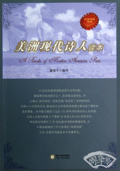 美洲现代诗人读本
