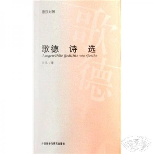 歌德诗选