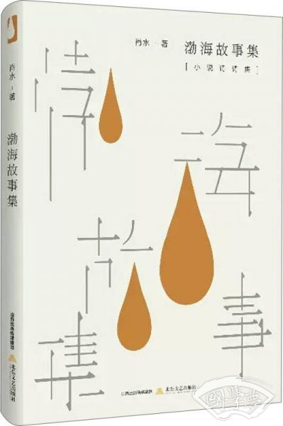 渤海故事集