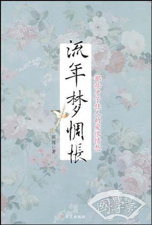 流年梦惆怅
