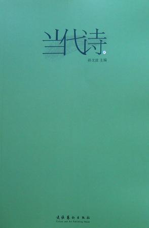 当代诗 · 贰