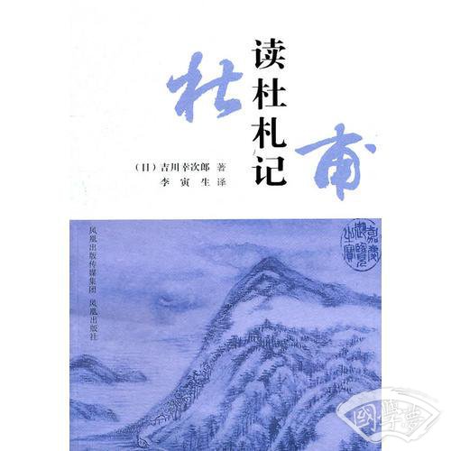 读杜札记