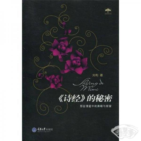 《诗经》的秘密：那些情爱中的黑暗与甜蜜