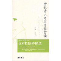 唐宋名家诗词赏读唐代诗人名家名作