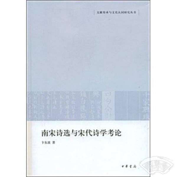 南宋诗选与宋代诗学考论