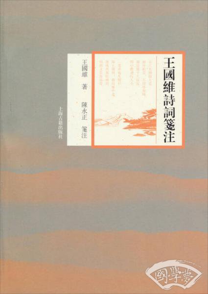 王国维诗词笺 注
