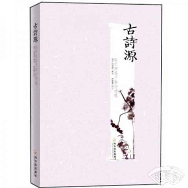古诗源