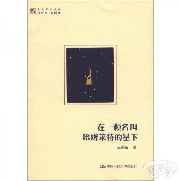 在一颗名叫哈姆莱特的星下