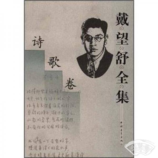 戴望舒全集——诗歌卷