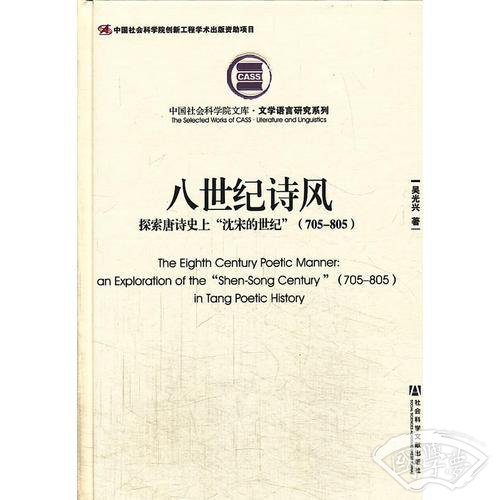 八世纪诗风