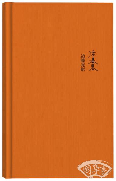 席慕蓉诗集：边缘光影