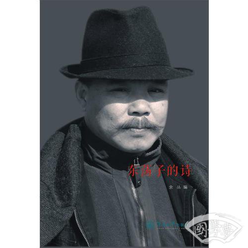 东荡子的诗
