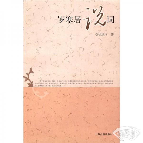 岁寒居说词