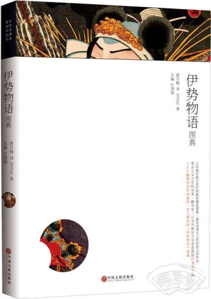 日本古典名 著图典系列：伊势物语图典