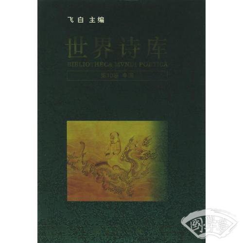 世界诗库（1-10卷）