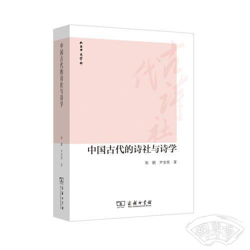 中国古代的诗社与诗学