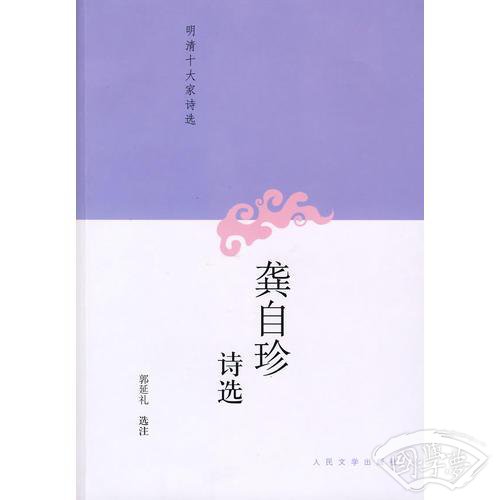 龚自珍诗选