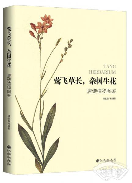 莺飞草长，杂树生花：唐诗植物图鉴