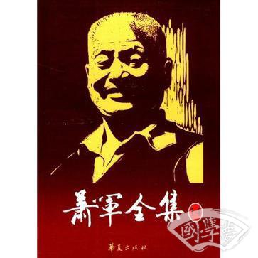 萧军全集