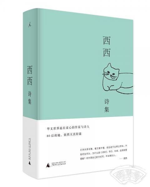 西西诗集（布面精装）