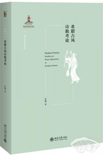 希腊古风诗教考论