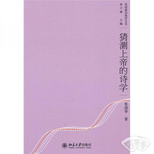 猜测上帝的诗学