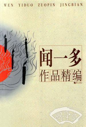 闻一多作品精编
