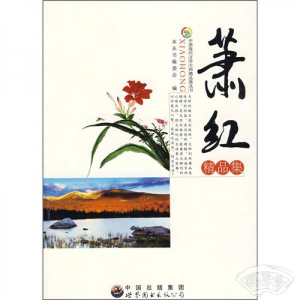 中国现代文学大师精品集丛书：萧红精品集