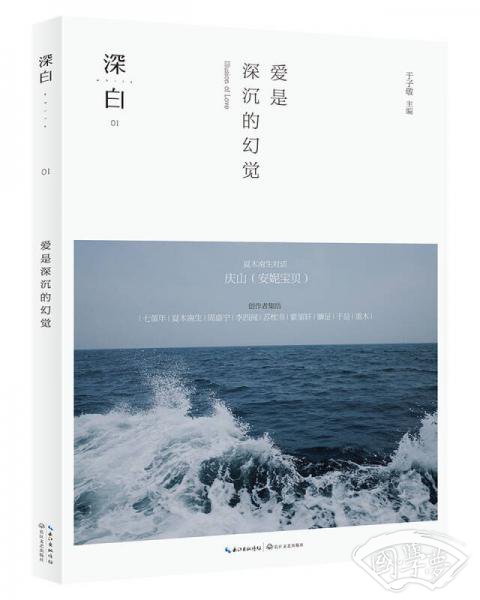 深白：爱是深沉的幻觉（安妮宝贝等合集）