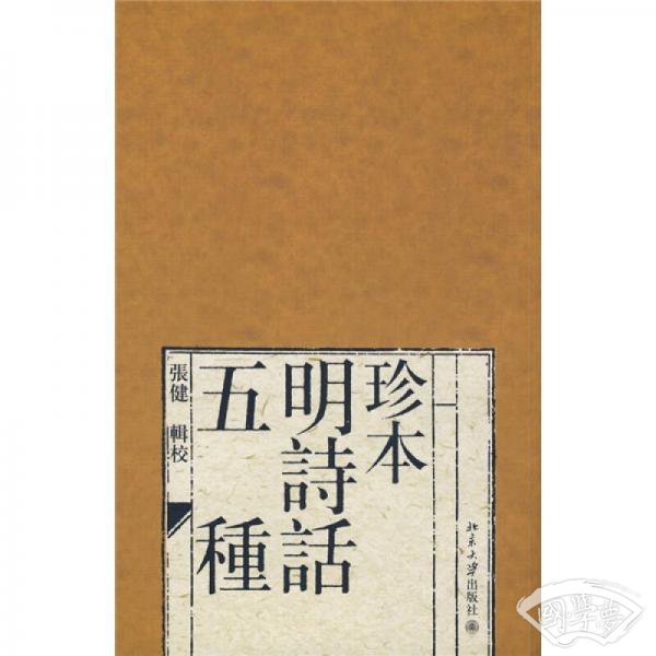 珍本明诗话五种