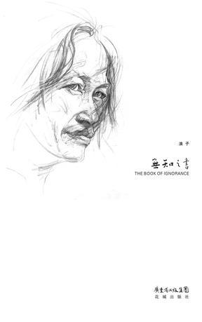 無知之書