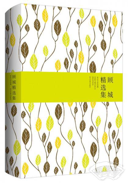 顾城精选集