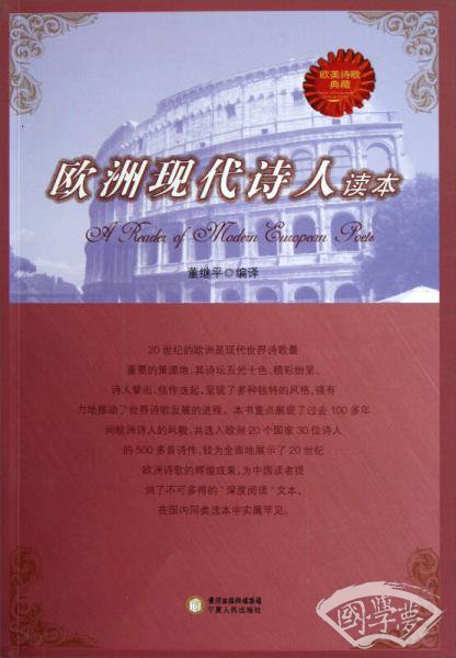 欧洲现代诗人读本（欧美诗歌典藏）