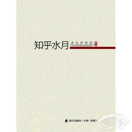 知乎水月