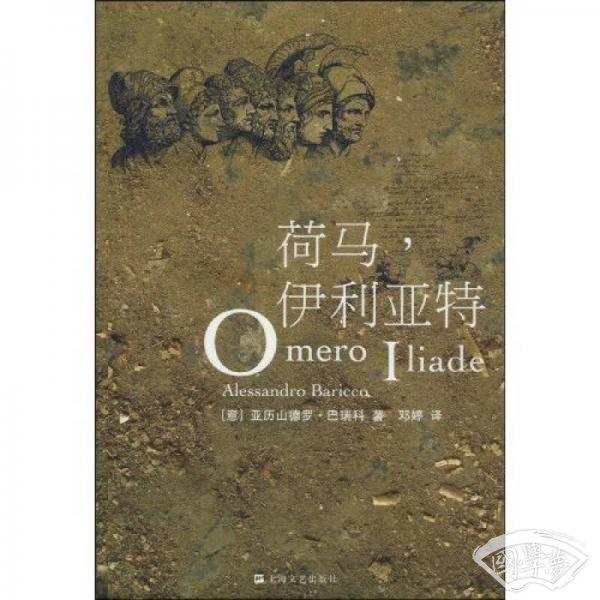 荷马，伊利亚特