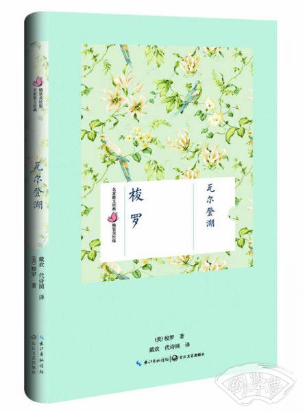 瓦尔登湖（梭罗 名家散文经典 精装美绘版）