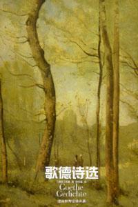 歌德诗选