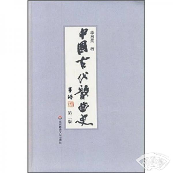 中国古代散曲史