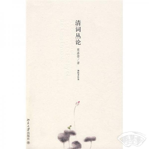 清词丛论