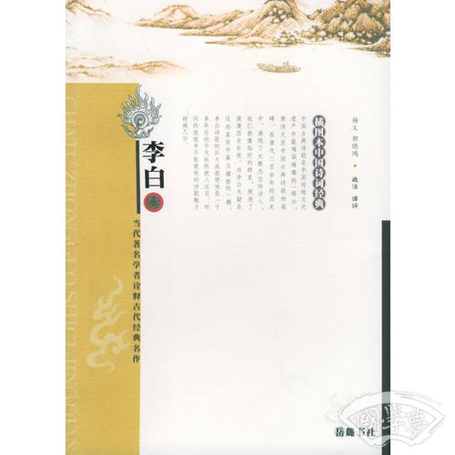 李白(插图本中国诗词经典)