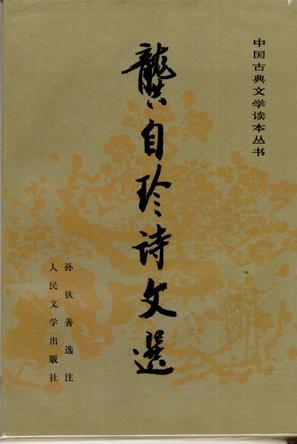 龚自珍诗文选
