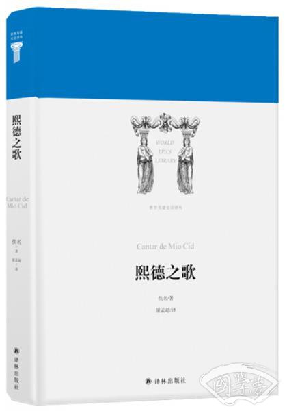 世界英雄史诗译丛：熙德之歌