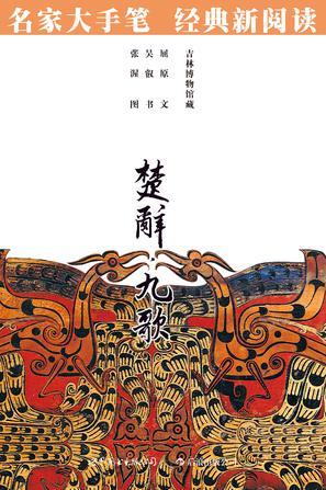 楚辞·九歌