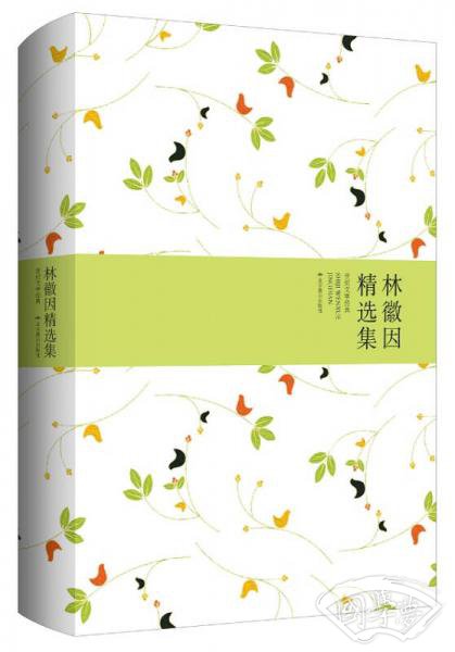 林徽因精选集