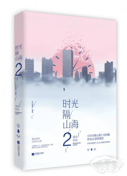 时光隔山海2