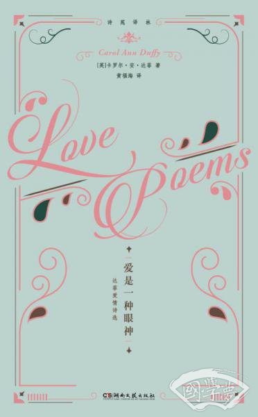 诗苑译林·爱是一种眼神：达菲爱情诗选