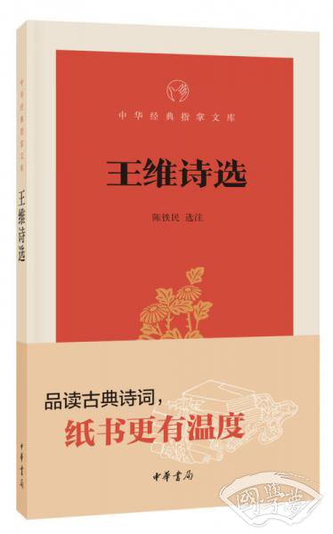 王维诗选（中华经典指掌文库）