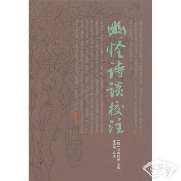 幽怪诗谈校 注